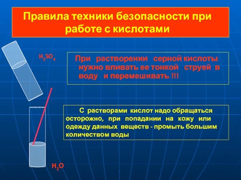 При приготовлении растворов кислот следует. Правила техники безопасности при работе с кислотами. тб при работе с кислотами. правила техники безопасности при работе с серной кислотой. техника безопасности с работой с серной кислотой.