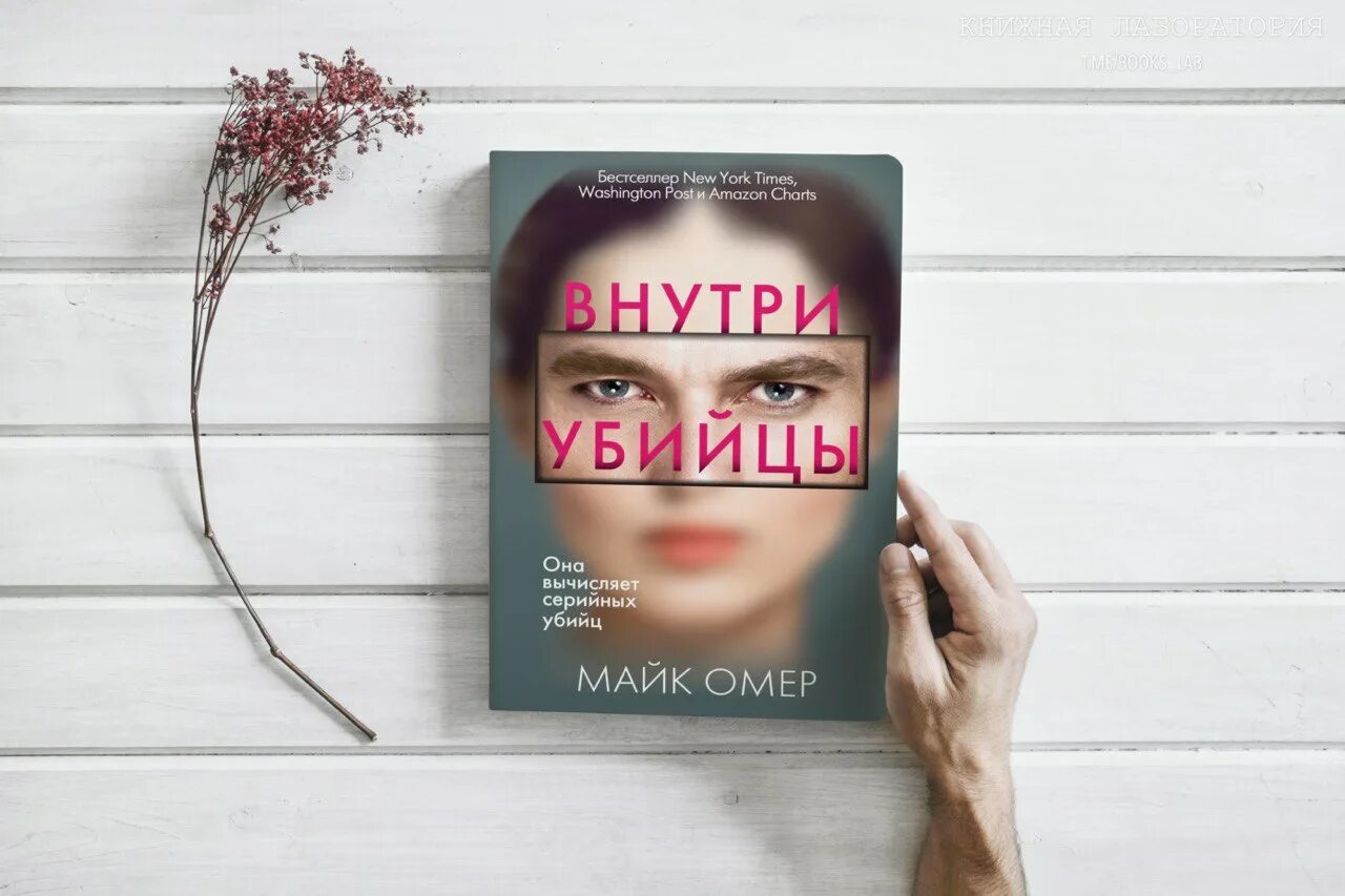 книги детективы о профайлерах. метос виктор "жена убийцы". детектив профайлер книги. детективы 2023 книги о профайлерах. майк омер книги.