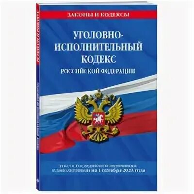 Уголовно исполнительный кодекс