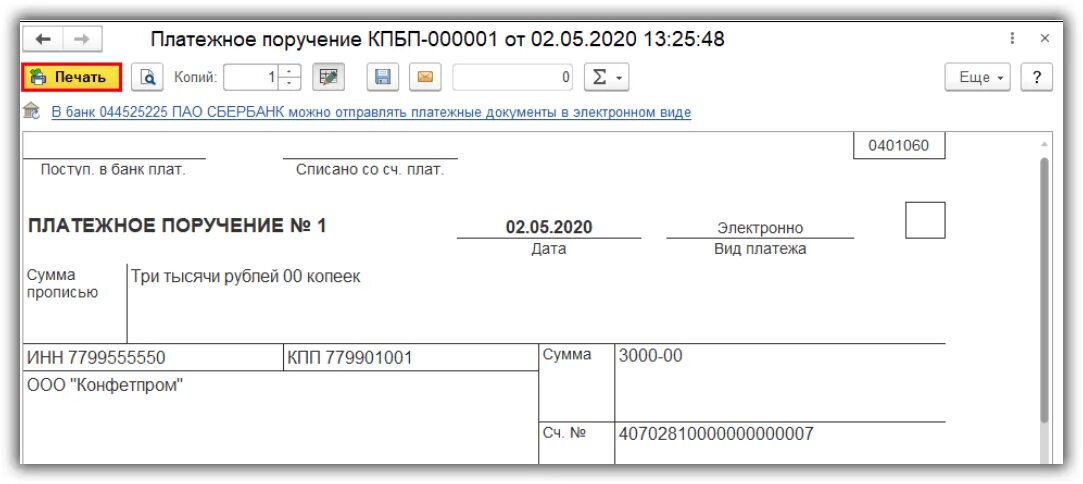 Банк платежки в 1с. Платежка из 1с. Печать платежного поручения в 1с 8.3. Платежное поручение в 1с. Платежное поручение 8.1.