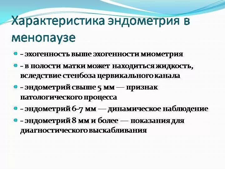 Толщина эндометрия 5 5. Толщина эндометрия 8мм в менопаузе. Толщина эндометрия в менопаузе норма по УЗИ по возрасту. Толщина эндометрия в менопаузе норма по УЗИ. Гиперплазия эндометрия норма толщины эндометрия.