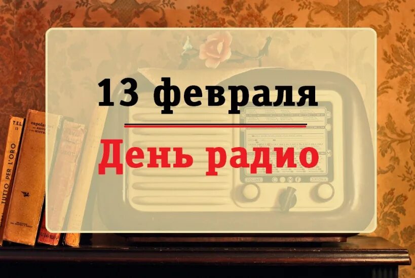 13 февраля день радио. Всемирный день радио. 13 Феевралявсемирный день радио. 13 Февраля. День радио Международный день 13 февраля.