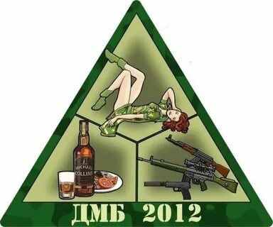 Дмб перевод