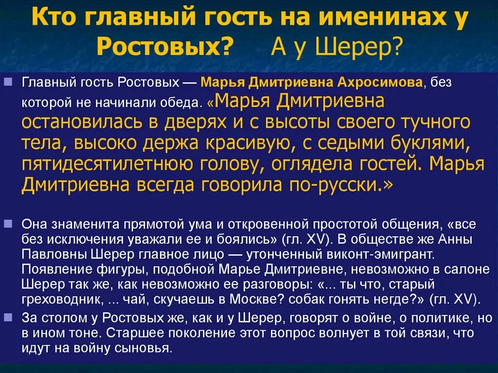 Различия шерер и ростовых. Гости на именинах у ростовых. Главный гость у Шерер и у ростовых.