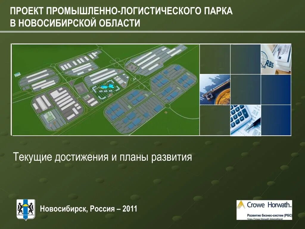 Парк иня новосибирск. Новосибирском промышленно логистическом парке. Промышленно логистический парк восточный. Новосибирском промышленно логистическом парке. Новосибирск.
