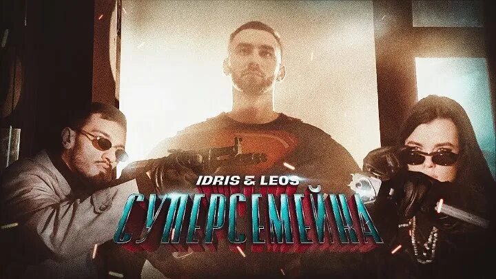 Idris leos образ. Леос певец. Irdis leos. Текст песни образ idris leos. Idris & leos.