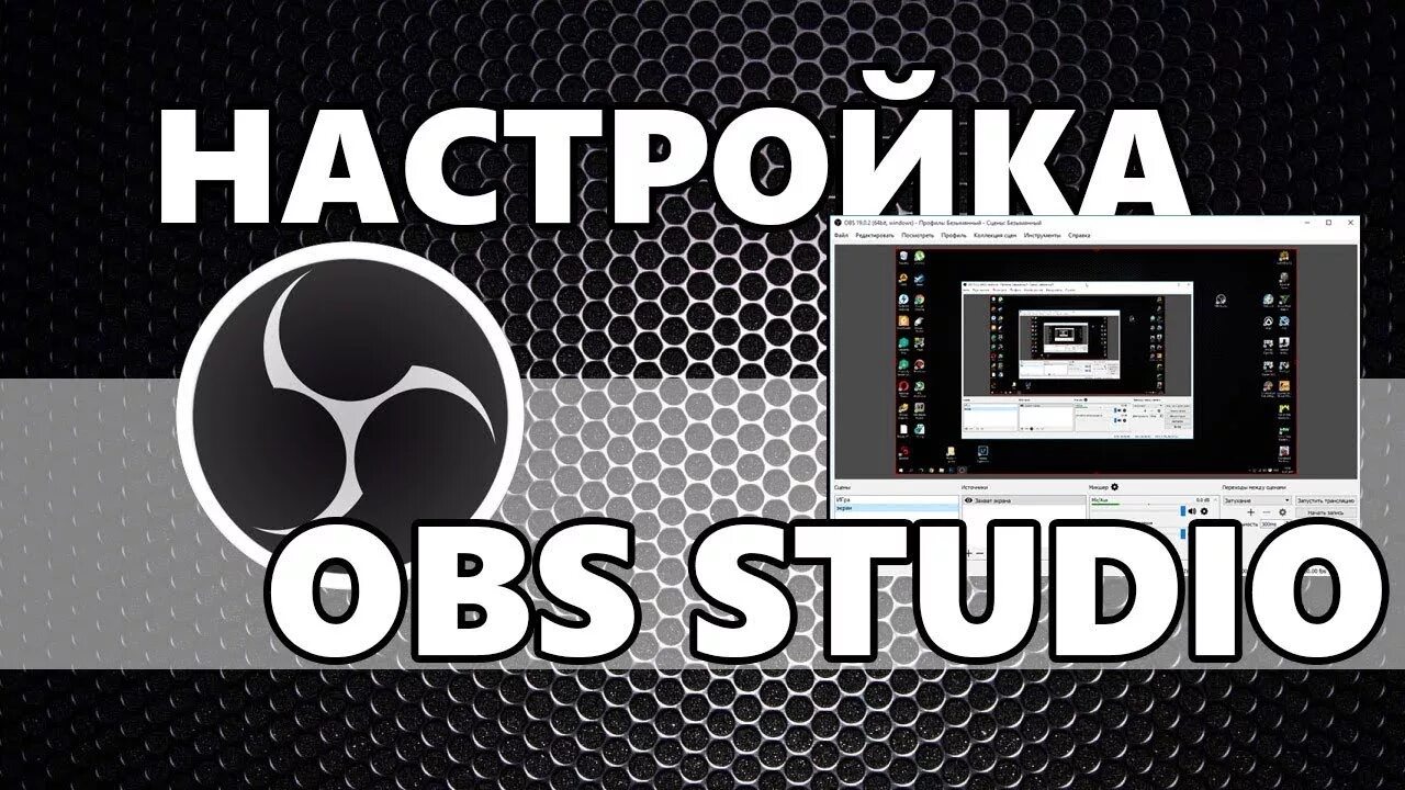 Настройка OBS. OBS Studio стрим. OBS картинка. Настройка OBS Studio. Obs 0