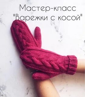 Варежки с косами описание