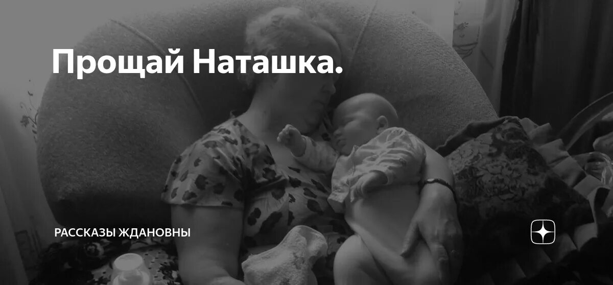 Лишняя рассказ на дзен глава. Прощай наташка. Рассказы Ждановны лишняя. Прости наташку. Лишняя рассказ на дзен.