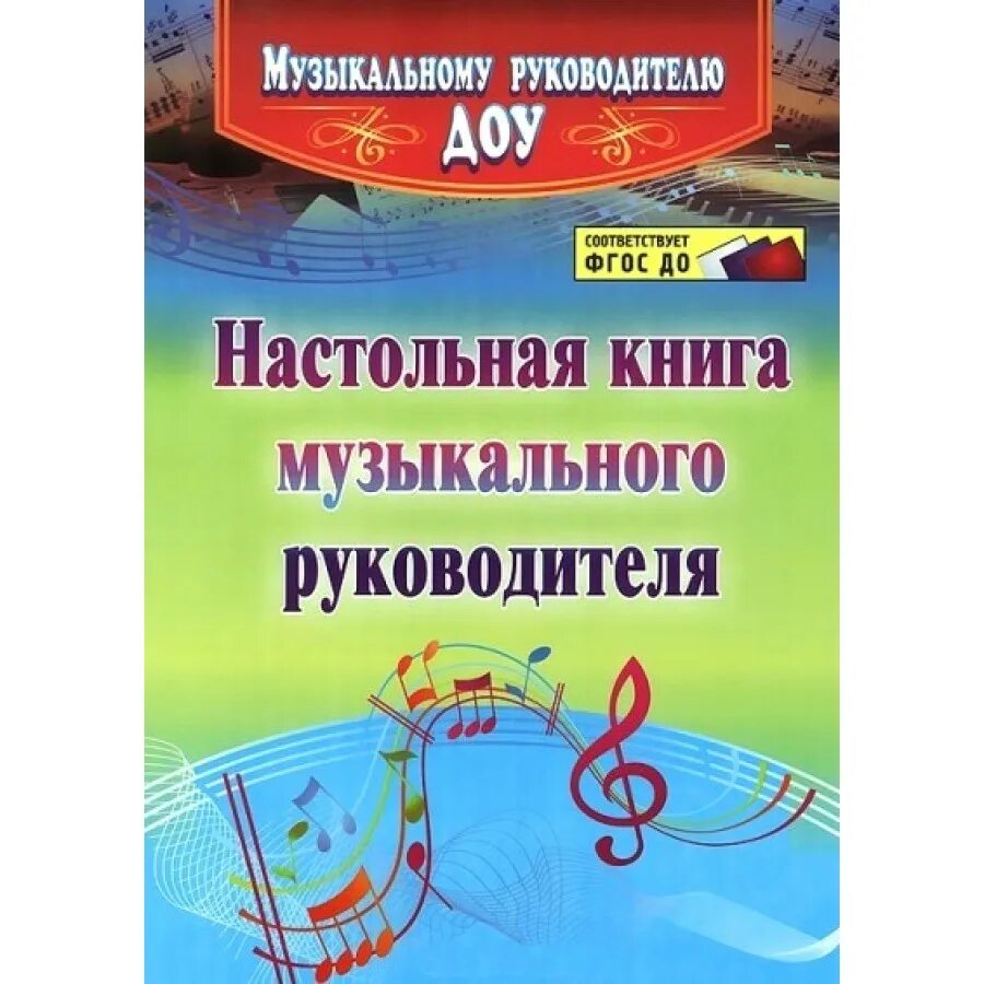 Музыкальный руководитель программы фгос