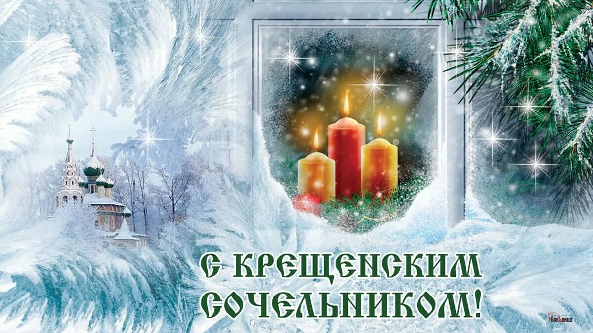 18 января картинки с праздником. 18 января крещенский сочельник. сочельник. с крещенским сочельником 2025. с крещенским сочельником открытки.