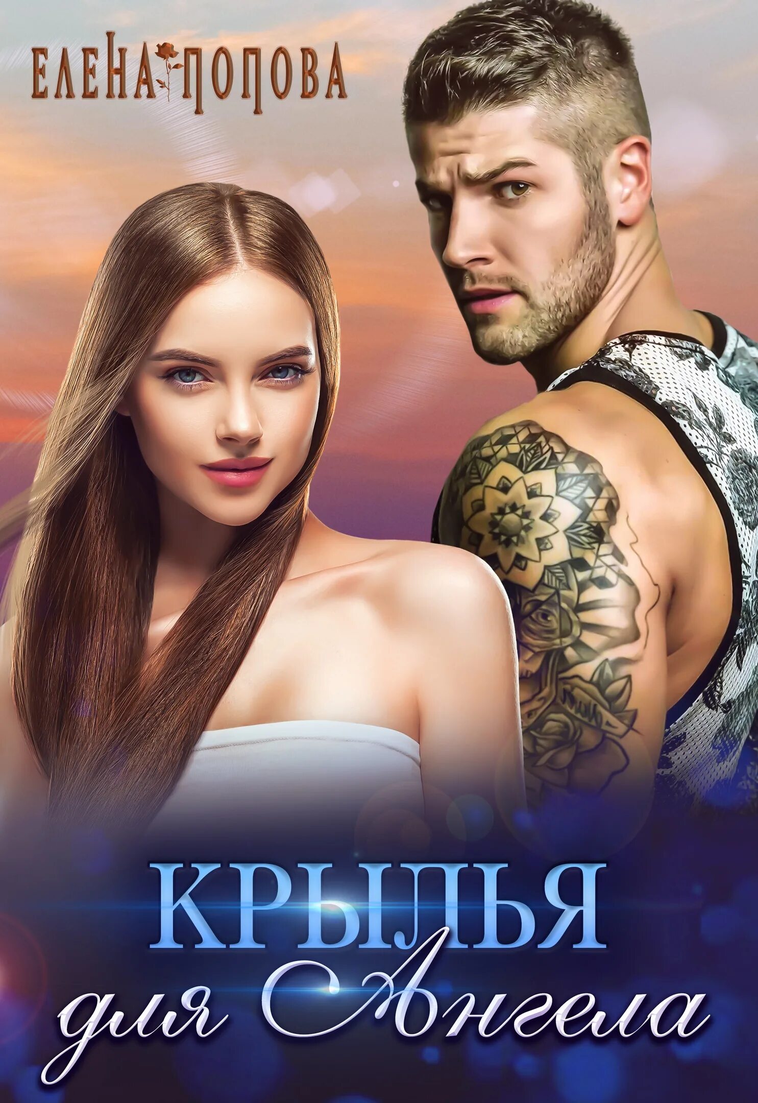 Читать полностью книгу крылья. Современный любовный роман крылья. книга роман крылья ангел. аудиокнига крылья для ангела / елена попова. книга роман крылья ангела фильм.