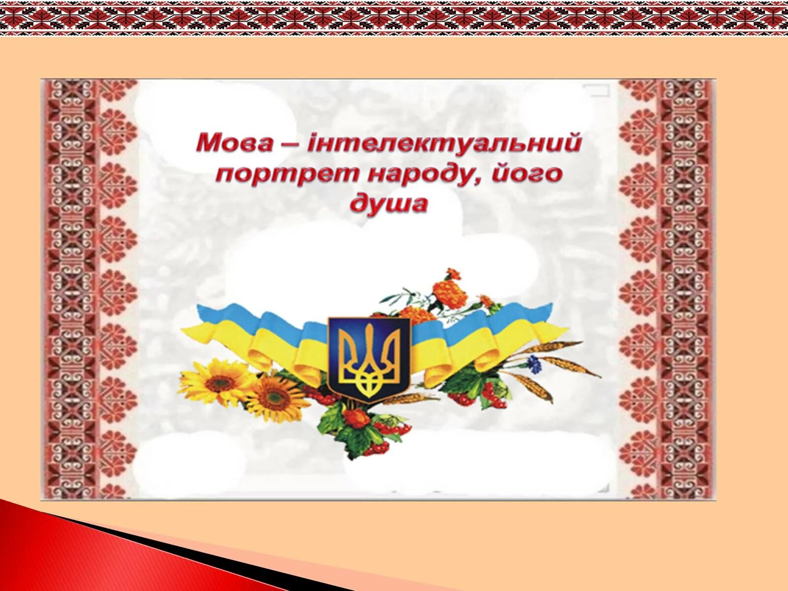 Міжнародний день української мови. День рідної мови. До дня мови. Рідна мова