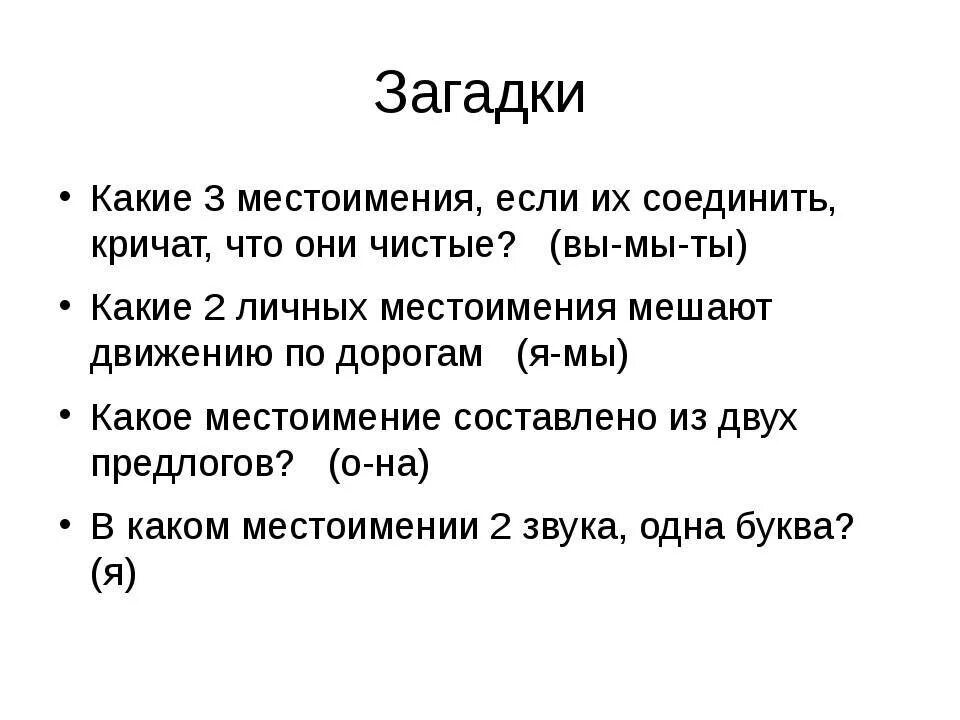 Тест местоимение 3 класс с ответами. Загадки с местоимениями. Загадки сместоимеиями. Загадки с ме тоимениями. Загадки на тему местоимения.