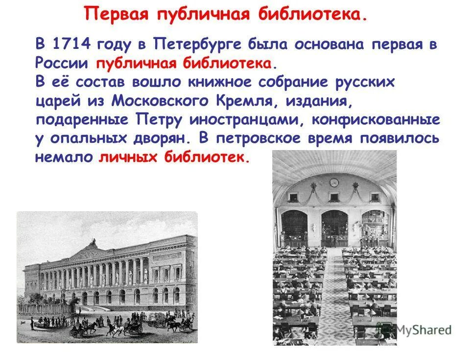 Первая доступна библиотека. Первая библиотека при Петре 1. Публичная библиотека при Петре 1. Общественная библиотека в Петербурге при Петре 1. Первая в России библиотека 1714.