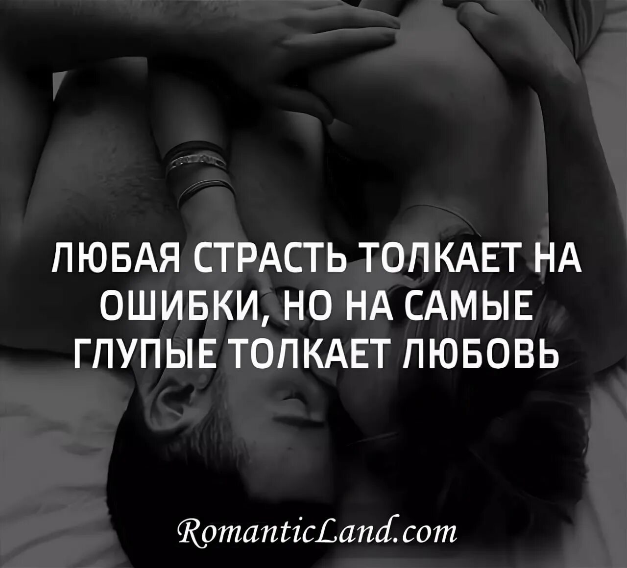 Страсть цитаты. Высказывания о страсти. афоризмы про страсть. цитаты про страсть. любовь и страсть цитаты.