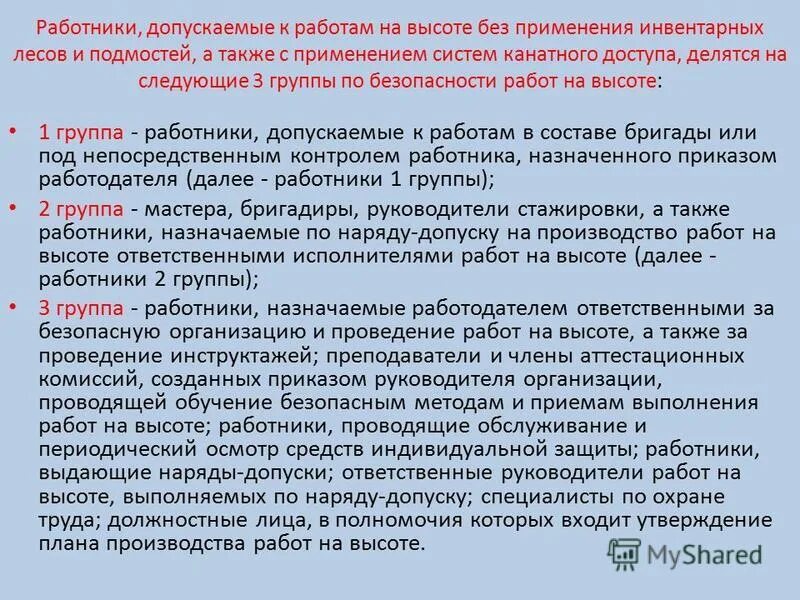 Также проводится. Группы безопасности работ на высоте. Группы работников по безопасности работ на высоте. Группы работников допускаемые к работам на высоте. 1 Группа по безопасности работ на высоте.