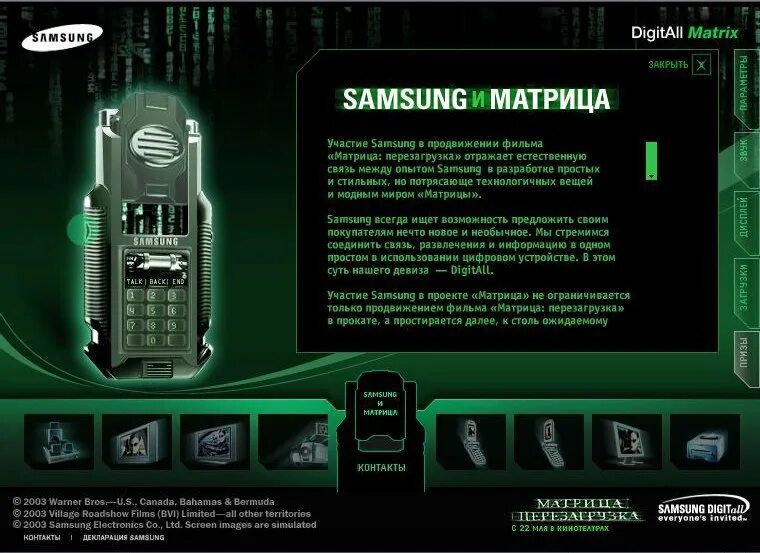 Телефон из матрицы. Samsung SPH-n270 Matrix. Samsung SPH-n270 Matrix Phone. Телефон из матрицы 2.