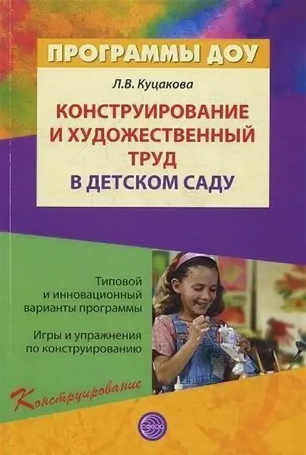 Художественное творчество и конструирование л в куцакова. Художественное творчество и конструирование л в куцакова