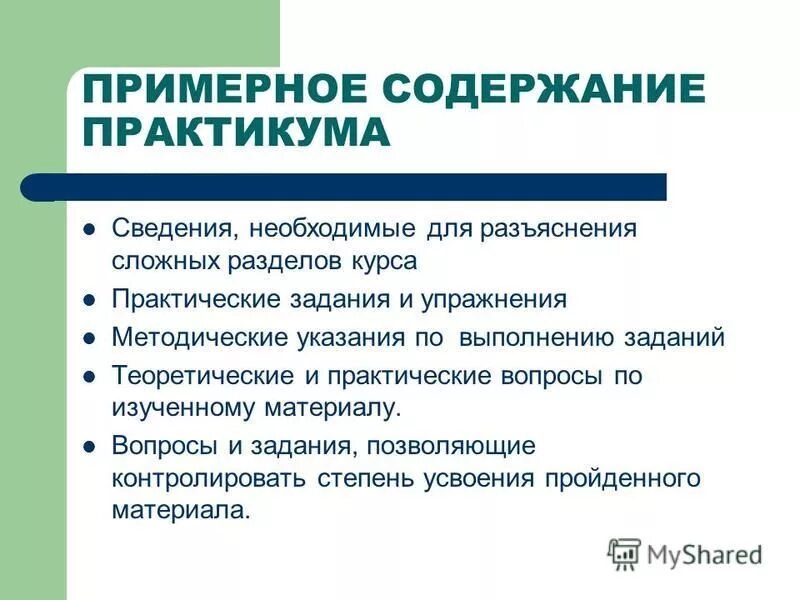 Содержание практикума. Содержание практикума. Содержание практикума. Содержание практикума. Содержание практикума.