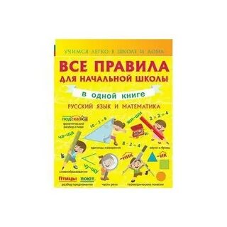 Правила в начальной школе