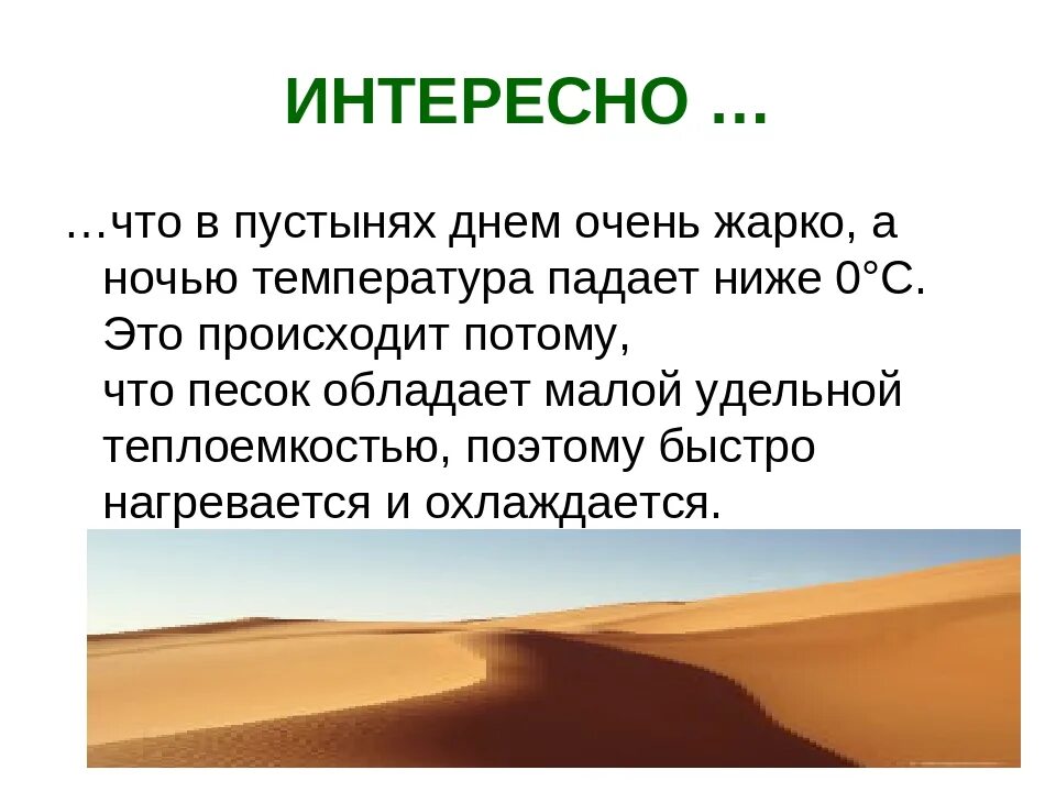 Почему днем температура а вечером. Почему в пустыне днем жарко. Температура в пустыне ночью. Пустыня сахара температура днем и ночью. Ночная температура в пустыне.