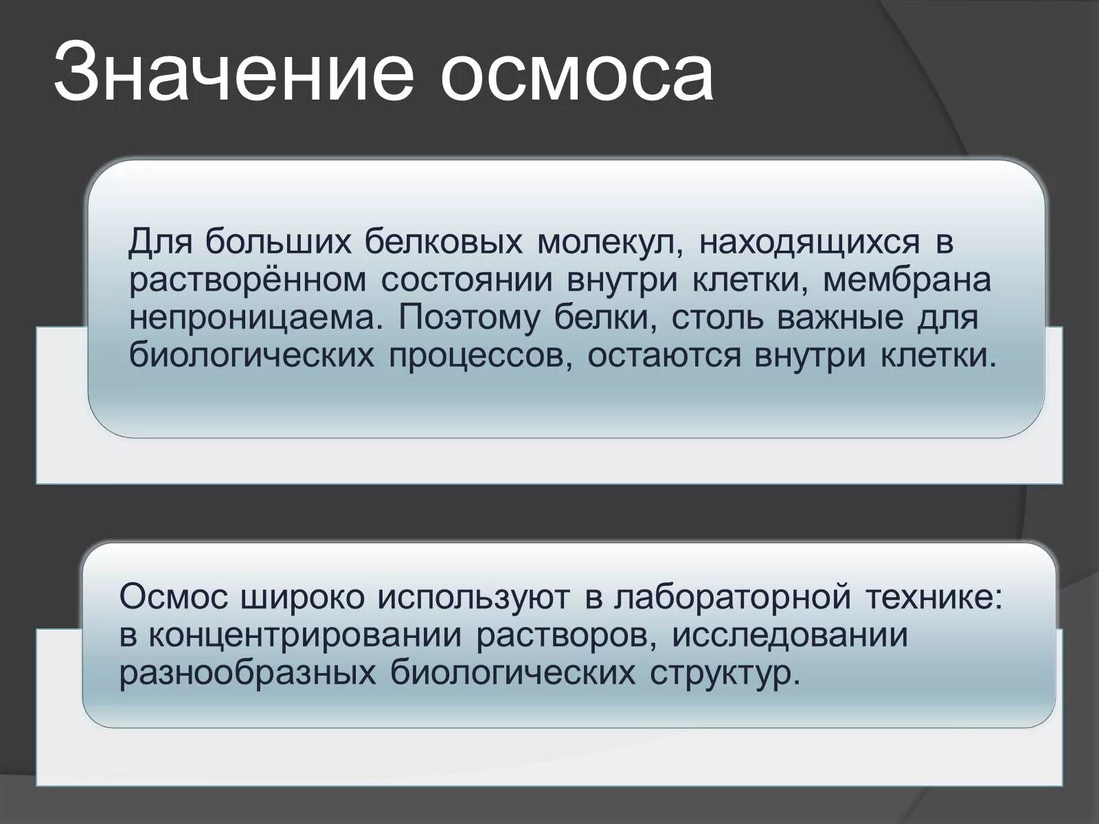 Роль осмоса в биологических системах. Осмос в биологических процессах. биологическое значение осмоса. практическая значимость осмоса. значение осмоса для человека.