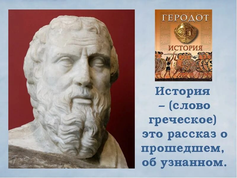 Геродот. Проект Геродот. Геродот отец истории. Доклад о Геродоте.