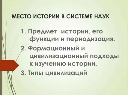 Объект предмет и методы исторической науки