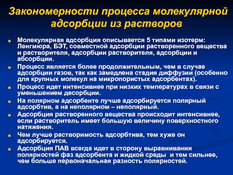 Основные закономерности адсорбции. Закономерности молекулярной адсорбции. Особенности адсорбции из растворов. Молекулярная адсорбция из растворов. Молекулярная адсорбция