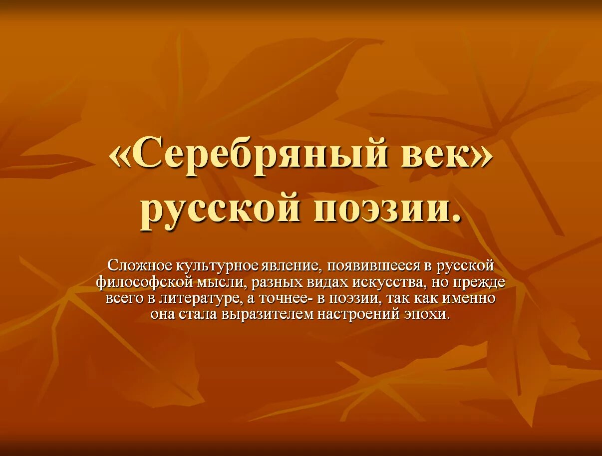 Что такое серебряный век русской литературы. Серебрянный век русской пэзии. Серебряный век русской литературы. Серебряный век определение в литературе. Серебряный век: поэзия.