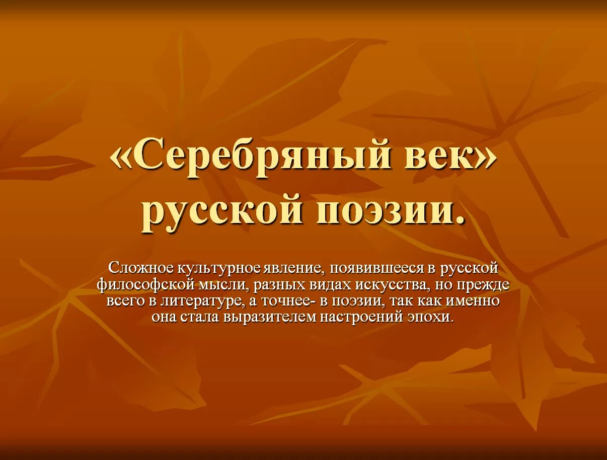 Поэзия 19 20 в. Серебряный век русской поэзии. Серебряный век русской Поези. Серебрянный век поэзия. Серебряный век в литературе.