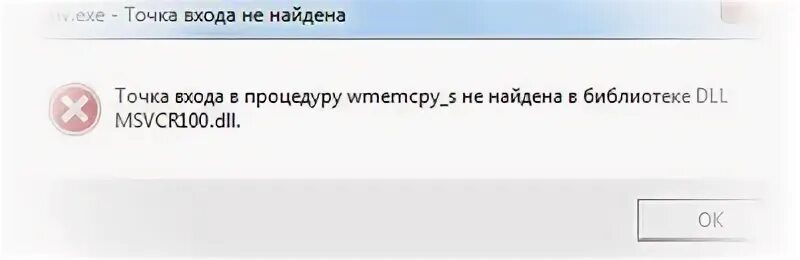Не удается продолжить msvcp100 dll windows 10. Msvcr100.dll иконка. ведьмак 2 ошибка msvcr100.dll. точка входа не найдена в библиотеке dll msvcr100.dll.. неверная точка входа msvcr100.
