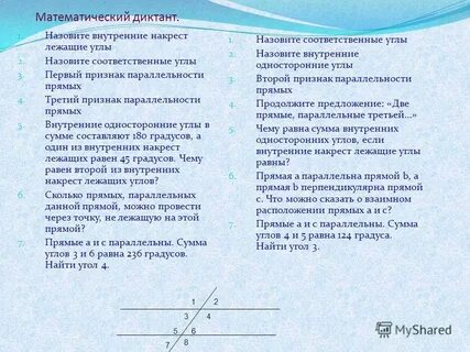 Диктант параллельные прямые