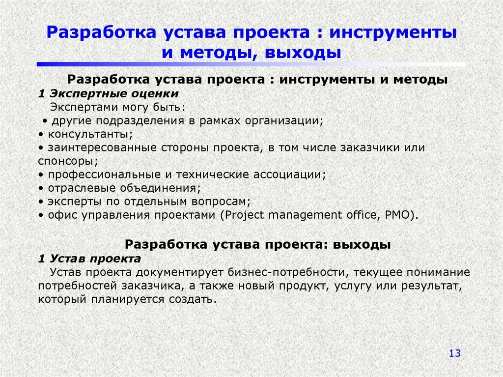 Соответствие результатов целям проекта определяет устав проекта