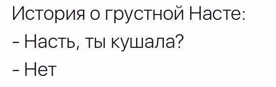 Рассказы про настю. История о грустной Насте. Грустная Настя. Настя (рассказ). Шутки про Настю смешные.