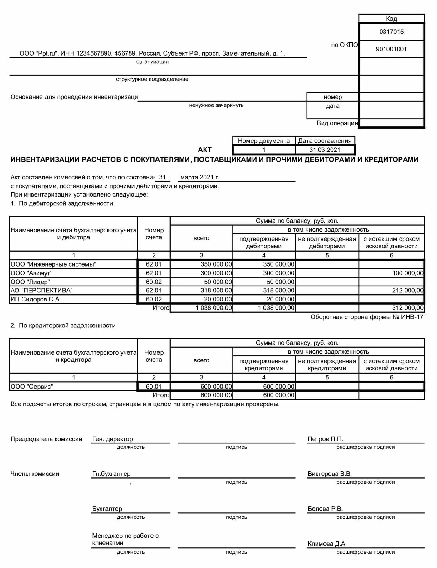 Акт дебиторской задолженности. Акт списания задолженности. Акт о списании дебиторской задолженности. Акт о списании долга.