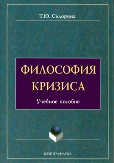 Философия учебник губина сидориной