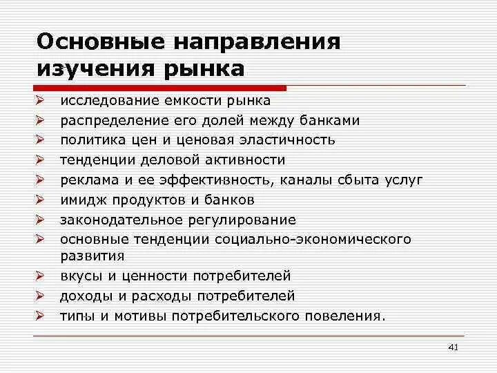 Направления исследования рынка. Основные направления исследования рынка. Основные направления маркетинговых исследований: рынок. Направления анализа банковского рынка.