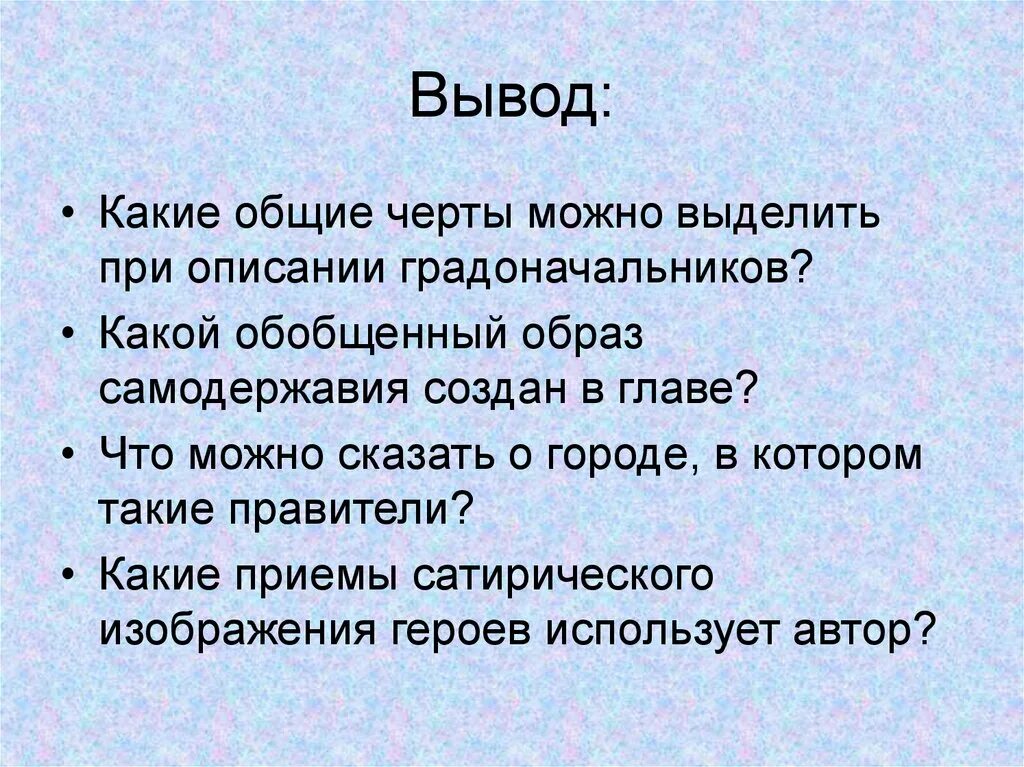 Какие Общие черты можно выделить при описании градоначальников. История одного города вывод. Заключение история одного города. Общие черты градоначальников история одного города. Головотяпство