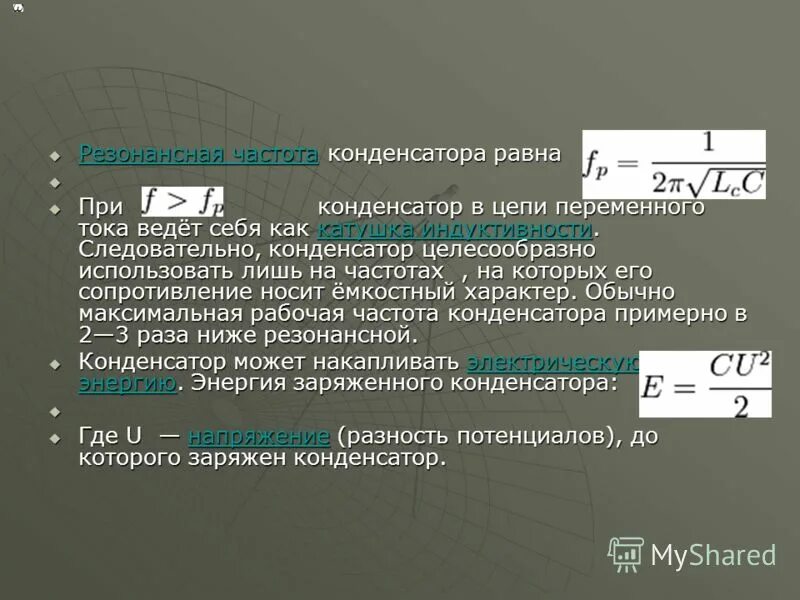 частота переменного тока конденсатора. формула собственной частоты колебательного контура. частота электромагнитных колебаний в контуре формула. сопротивление конденсатора переменному току. частота от емкости кондкенсатор.