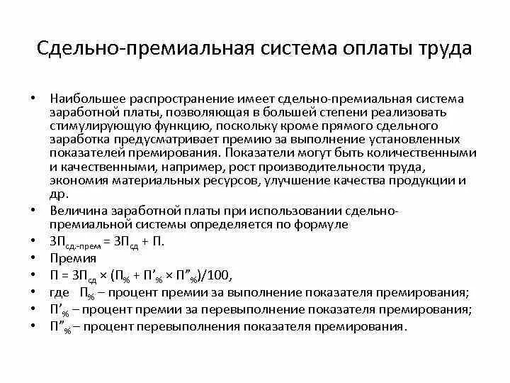 Премиальная система оплаты труда. Сдельно-премиальная заработная плата. Сдельно-премиальная система оплаты труда. Премиальная оплата труда это.