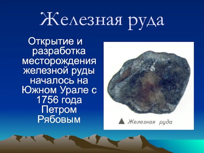Сообщение о железной руде. Полезные ископаемые железная руда 4 класс окружающий мир. Сообщение о полезных ископаемых. Полезные ископаемые железная руда. Сообщение про руду.