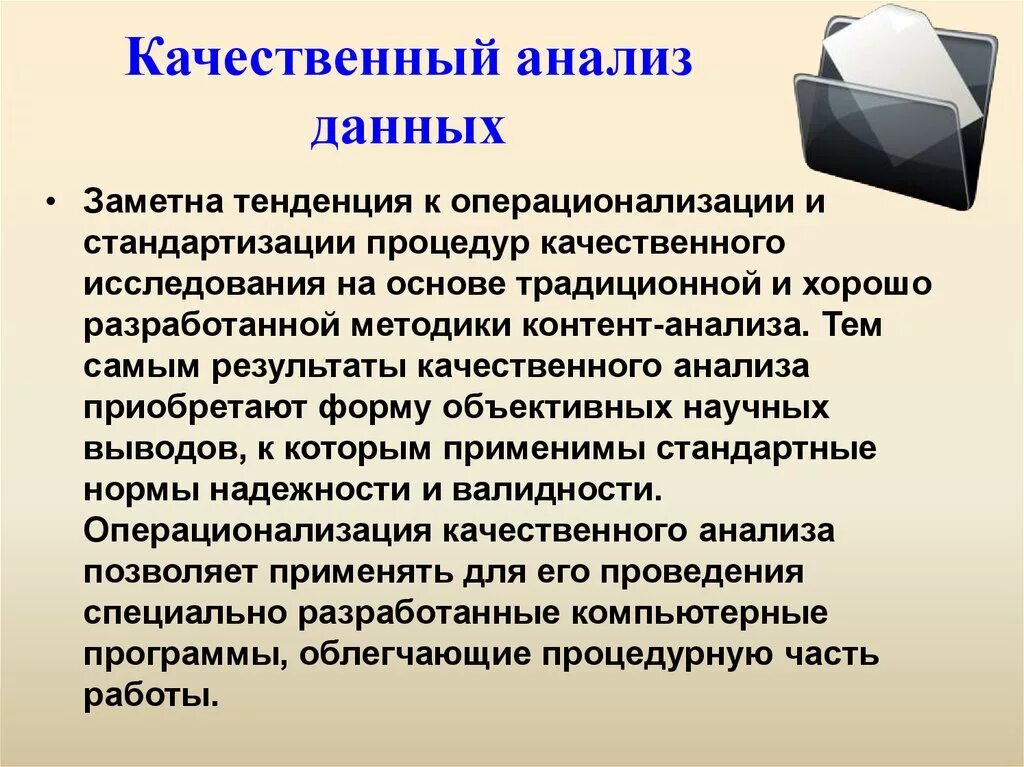 Качественный анализ исследования. Качественные методы анализа данных. Качественный анализ работы. Качественный анализ результатов это.