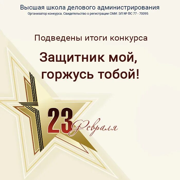 Защитник мой тобой горжусь конкурс. Защитник мой горжусь тобой. защитник мой горжусь тобой открытка 23 февраля. защитник мой горжусь тобой конкурс. защитник мой горжусь тобой открытка.