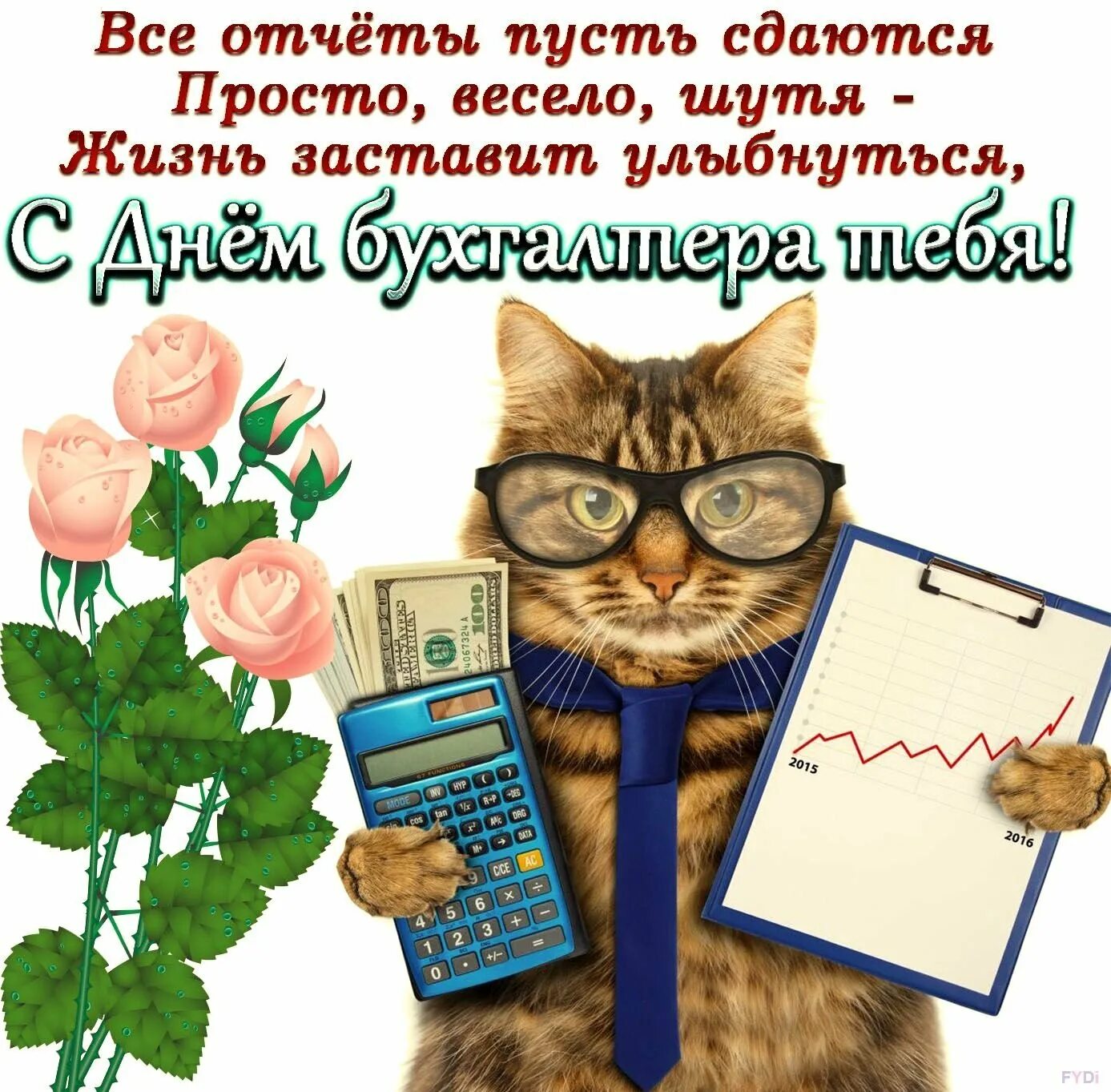 Какого числа празднуется день бухгалтера. С днем бухгалтера. с днём бухгалтера поздравления. с днём бухгалтера открытки. открытки с днём бухгалтера поздравления.
