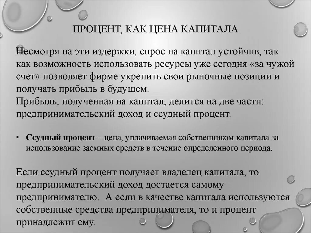 Доход собственника капитала процент. Процент как цена капитала. Пример получения процента от капитала. Как получить процент с капитала. Как от капитала получают процент.