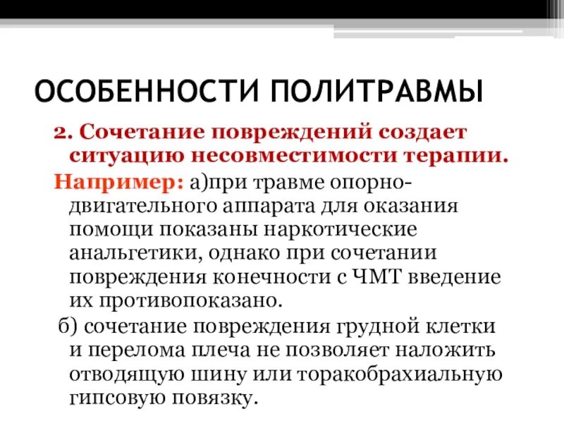 Классификация политравмы. Политравма понятие. Терапия при политравме. Особенности оказания помощи при политравмах.