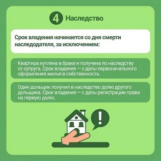 Срок владения квартирой с какого момента считается
