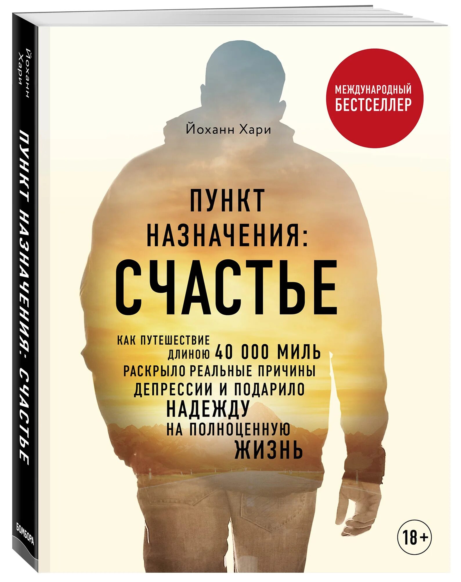 Пункт назначения счастье Йоханн Хари. Пункт назначения: счастье Йоханн Хари книга. Пункт назначения книга. Психологические бестселлеры. Книги бестселлеры 2024